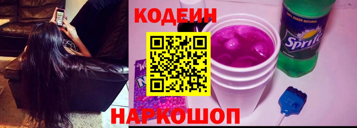 Кодеин Purple Drank Зерноград